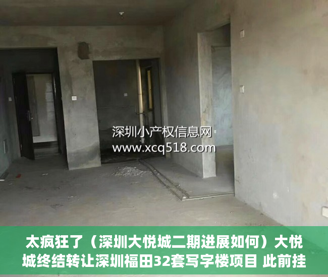 太疯狂了（深圳大悦城二期进展如何）大悦城终结转让深圳福田32套写字楼项目 此前挂牌底价约327亿元，深圳大悦城二期进展图，