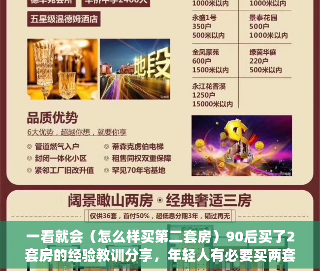 一看就会（怎么样买第二套房）90后买了2套房的经验教训分享，年轻人有必要买两套房吗，