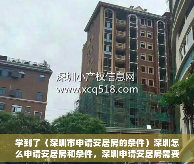 学到了（深圳市申请安居房的条件）深圳怎么申请安居房和条件，深圳申请安居房需要什么条件和资料，