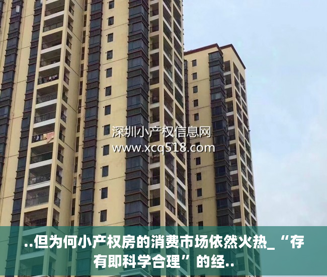 ..但为何小产权房的消费市场依然火热_“存有即科学合理”的经..