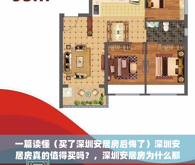 一篇读懂（买了深圳安居房后悔了）深圳安居房真的值得买吗？，深圳安居房为什么那么便宜，
