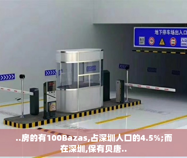 ..房的有100Bazas,占深圳人口的4.5%;而在深圳,保有贝唐..
