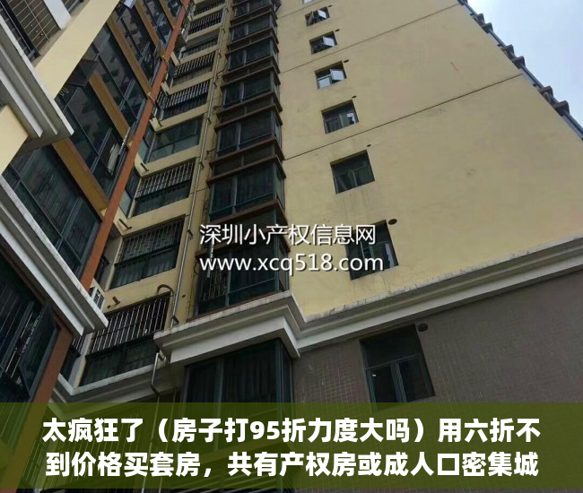 太疯狂了（房子打95折力度大吗）用六折不到价格买套房，共有产权房或成人口密集城市标配，房子95折优惠,已经买了还享受吗，