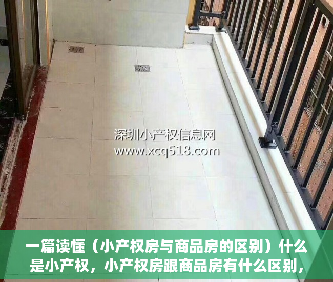 一篇读懂（小产权房与商品房的区别）什么是小产权，小产权房跟商品房有什么区别，
