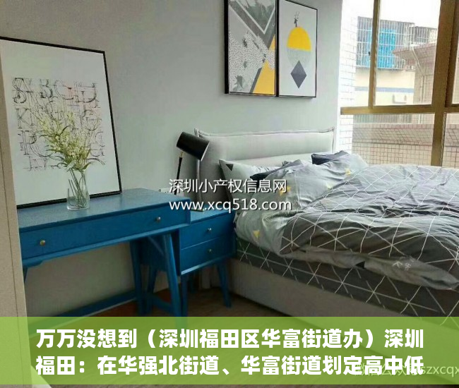 万万没想到（深圳福田区华富街道办）深圳福田：在华强北街道、华富街道划定高中低风险区，深圳市福田区华富路，
