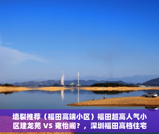 墙裂推荐（福田高端小区）福田超高人气小区建龙苑 VS 雍怡阁？，深圳福田高档住宅小区，