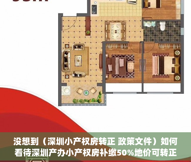没想到（深圳小产权房转正 政策文件）如何看待深圳产办小产权房补缴50%地价可转正？，深圳小产权房转正 政策最新，