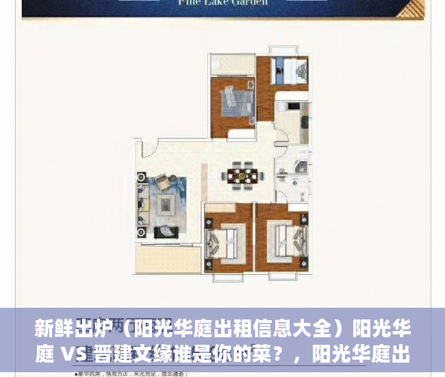 新鲜出炉（阳光华庭出租信息大全）阳光华庭 VS 晋建文缘谁是你的菜？，阳光华庭出租信息查询，