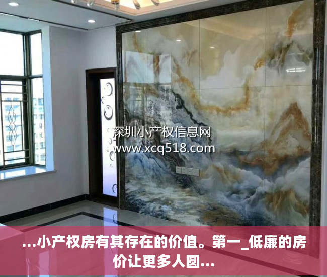 ...小产权房有其存在的价值。第一_低廉的房价让更多人圆...