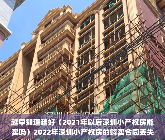 越早知道越好（2021年以后深圳小产权房能买吗）2022年深圳小产权房的购买合同丢失怎么办？(小产权房屋购房合同丢失怎么办)，深圳小产权2021年火了，