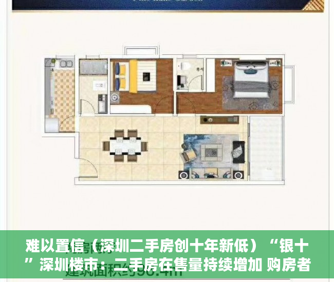 难以置信（深圳二手房创十年新低）“银十”深圳楼市：二手房在售量持续增加 购房者从容入市，深圳二手房10月，