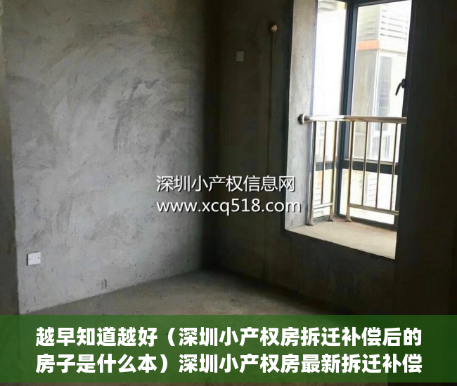 越早知道越好（深圳小产权房拆迁补偿后的房子是什么本）深圳小产权房最新拆迁补偿方案！，深圳小产权房拆迁补偿给原业主，