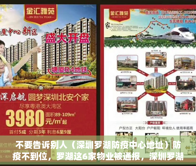 不要告诉别人（深圳罗湖防疫中心地址）防疫不到位，罗湖这6家物业被通报，深圳罗湖防疫中心电话投诉，