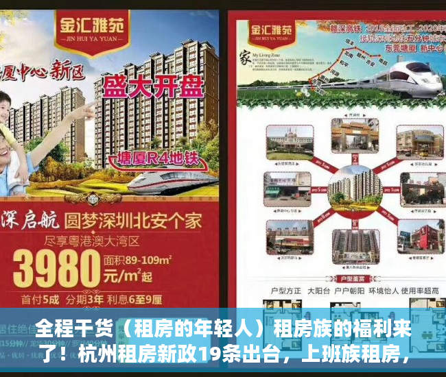 全程干货（租房的年轻人）租房族的福利来了！杭州租房新政19条出台，上班族租房，