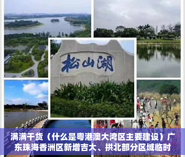 满满干货（什么是粤港澳大湾区主要建设）广东珠海香洲区新增吉大、拱北部分区域临时管控，港澳粤大亚湾区，