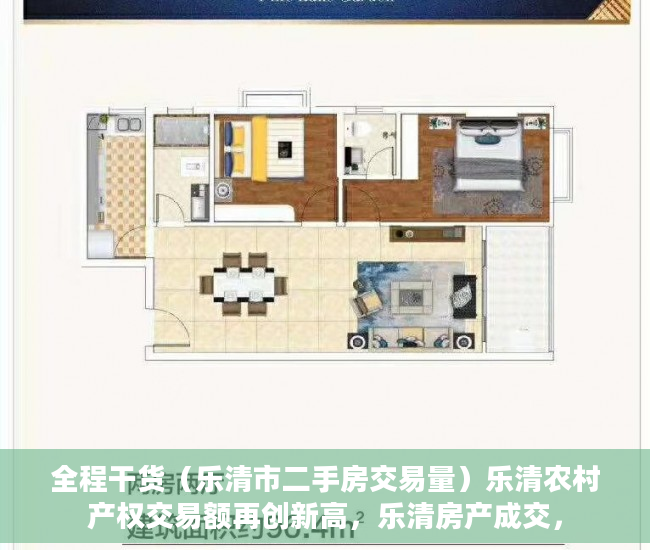 全程干货（乐清市二手房交易量）乐清农村产权交易额再创新高，乐清房产成交，