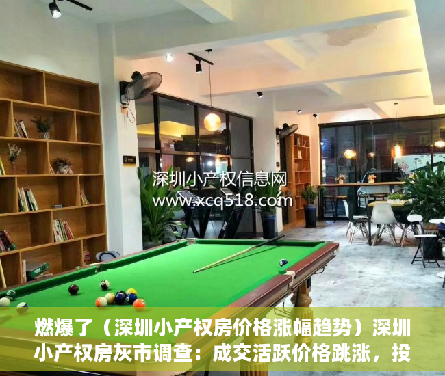 燃爆了（深圳小产权房价格涨幅趋势）深圳小产权房灰市调查：成交活跃价格跳涨，投资客险中求富，深圳小产权房涨幅最高达50%，