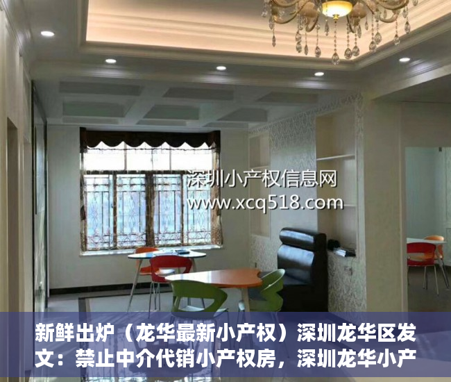 新鲜出炉（龙华最新小产权）深圳龙华区发文：禁止中介代销小产权房，深圳龙华小产权新楼盘，