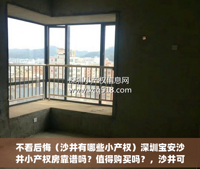 不看后悔（沙井有哪些小产权）深圳宝安沙井小产权房靠谱吗？值得购买吗？，沙井可落户的小产权房，