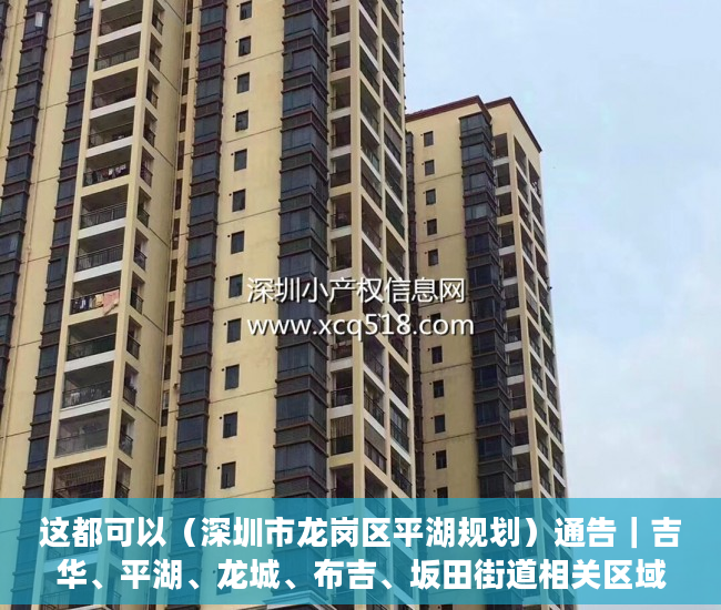 这都可以（深圳市龙岗区平湖规划）通告｜吉华、平湖、龙城、布吉、坂田街道相关区域调整风险等级，深圳市龙岗区平湖街道办，