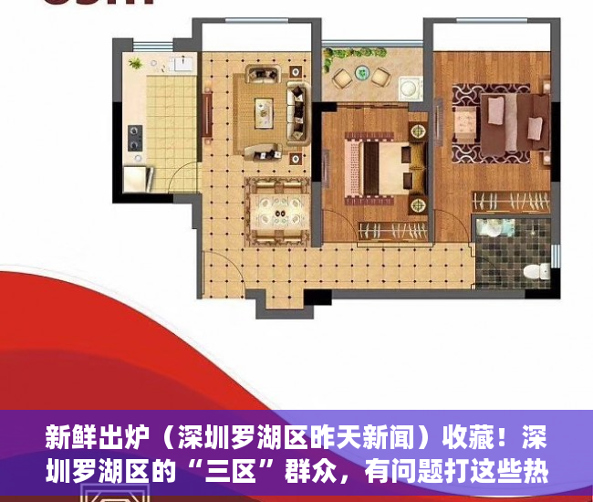 新鲜出炉（深圳罗湖区昨天新闻）收藏！深圳罗湖区的“三区”群众，有问题打这些热线电话，24小时响应，深圳罗湖区贴吧，