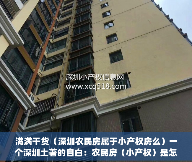 满满干货（深圳农民房属于小产权房么）一个深圳土著的自白：农民房（小产权）是怎么来的？，深圳小产权农民房能买吗，