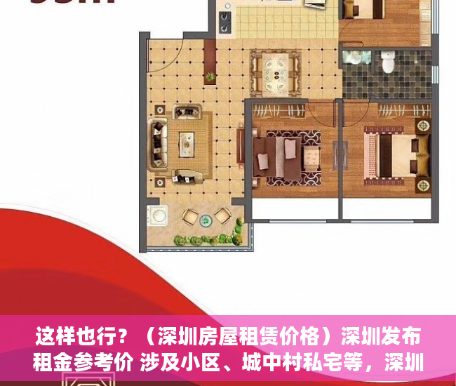 这样也行？（深圳房屋租赁价格）深圳发布租金参考价 涉及小区、城中村私宅等，深圳小区房租金，