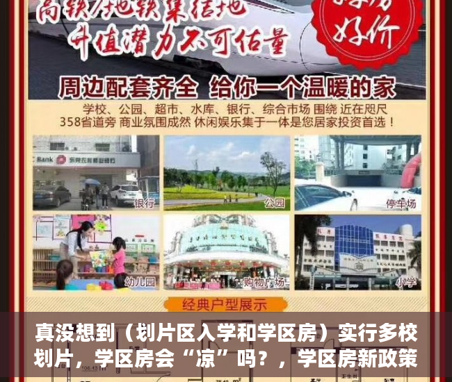 真没想到（划片区入学和学区房）实行多校划片，学区房会“凉”吗？，学区房新政策2021多校划片，