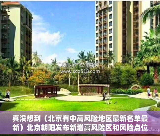 真没想到（北京有中高风险地区最新名单最新）北京朝阳发布新增高风险区和风险点位 如有交集速报告，北京新增中高风险地区有哪些，
