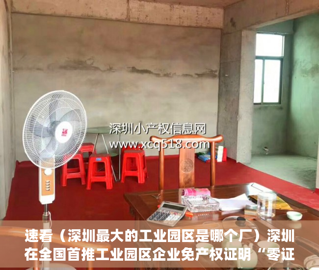 速看（深圳最大的工业园区是哪个厂）深圳在全国首推工业园区企业免产权证明“零证办电”服务 园区供电服务直达终端企业，深圳最大的工业园区是哪个街道，