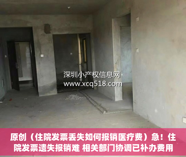 原创（住院发票丢失如何报销医疗费）急！住院发票遗失报销难 相关部门协调已补办费用证明，住院费发票丢了还能报销吗，