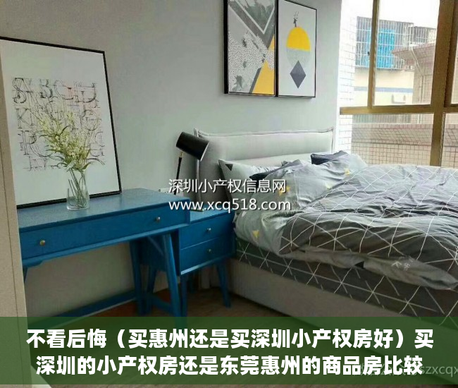 不看后悔（买惠州还是买深圳小产权房好）买深圳的小产权房还是东莞惠州的商品房比较值得呢？，深圳小产权房和惠州商品房，