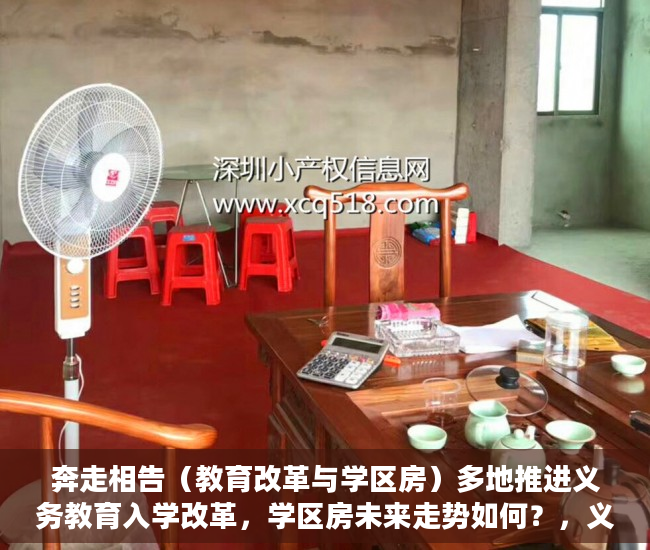 奔走相告（教育改革与学区房）多地推进义务教育入学改革，学区房未来走势如何？，义务教育和学区房，