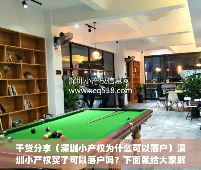 干货分享（深圳小产权为什么可以落户）深圳小产权买了可以落户吗？下面就给大家解答，深圳可以落户的小产权，