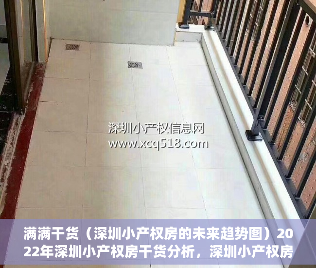 满满干货（深圳小产权房的未来趋势图）2022年深圳小产权房干货分析，深圳小产权房种类，深圳小产权房前景，