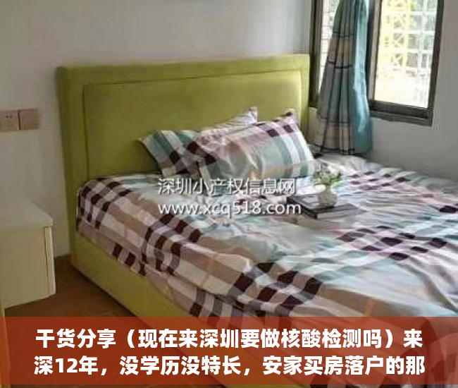 干货分享（现在来深圳要做核酸检测吗）来深12年，没学历没特长，安家买房落户的那些事儿，进入深圳需要做核酸检测吗，