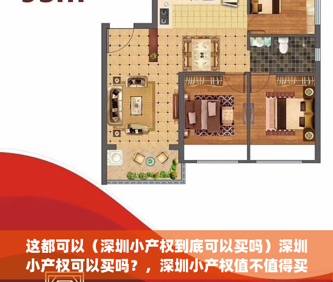这都可以（深圳小产权到底可以买吗）深圳小产权可以买吗？，深圳小产权值不值得买，