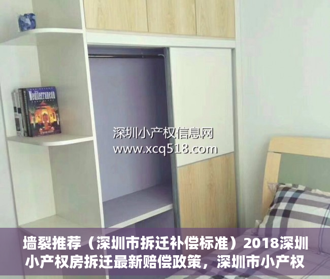 墙裂推荐（深圳市拆迁补偿标准）2018深圳小产权房拆迁最新赔偿政策，深圳市小产权拆房赔偿标准2021，