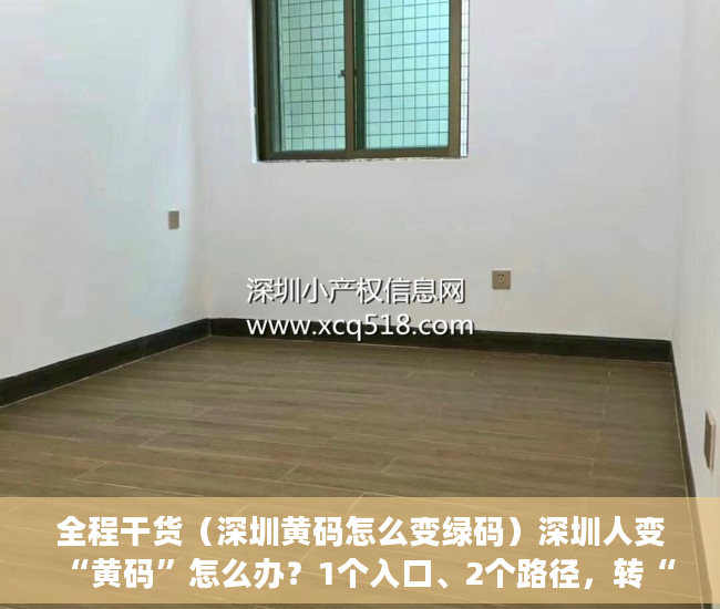 全程干货（深圳黄码怎么变绿码）深圳人变“黄码”怎么办？1个入口、2个路径，转“绿码”，深圳 黄码变绿码，