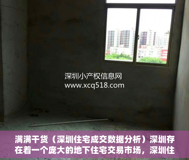 满满干货（深圳住宅成交数据分析）深圳存在着一个庞大的地下住宅交易市场，深圳住宅成交数据统计，