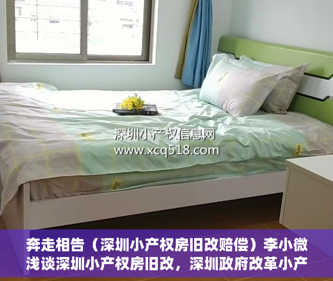 奔走相告（深圳小产权房旧改赔偿）李小微浅谈深圳小产权房旧改，深圳政府改革小产权房，