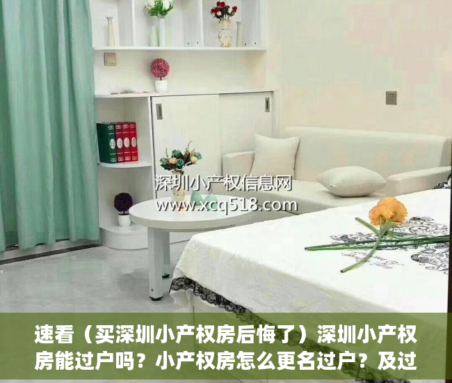速看（买深圳小产权房后悔了）深圳小产权房能过户吗？小产权房怎么更名过户？及过户流程，深圳这么多小产权房何去何从，