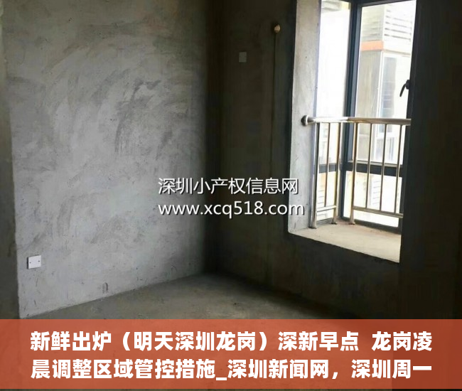 新鲜出炉（明天深圳龙岗）深新早点  龙岗凌晨调整区域管控措施_深圳新闻网，深圳周一早高峰，
