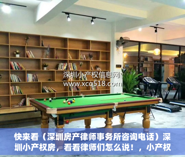 快来看（深圳房产律师事务所咨询电话）深圳小产权房，看看律师们怎么说！，小产权房律师咨询，