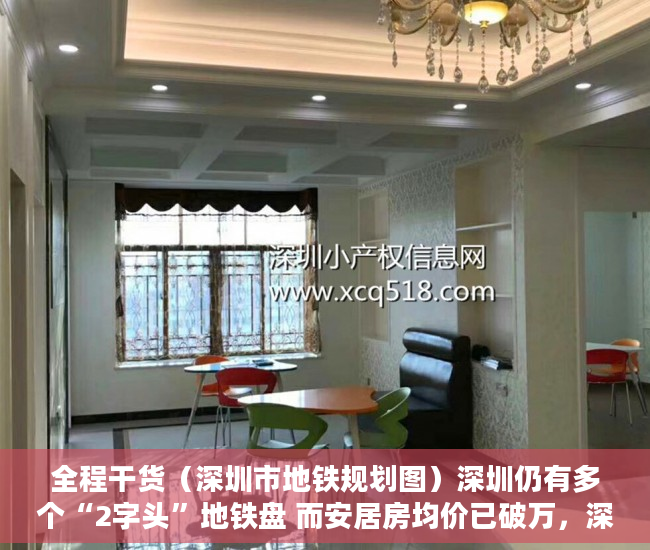 全程干货（深圳市地铁规划图）深圳仍有多个“2字头”地铁盘 而安居房均价已破万，深圳地铁总规划图，