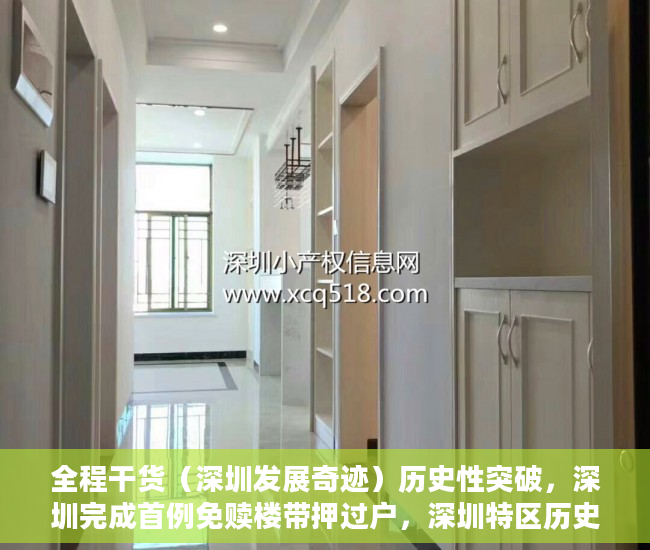 全程干货（深圳发展奇迹）历史性突破，深圳完成首例免赎楼带押过户，深圳特区历史性跨越，