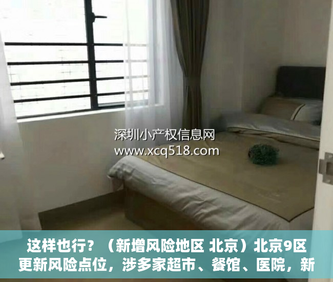 这样也行？（新增风险地区 北京）北京9区更新风险点位，涉多家超市、餐馆、医院，新增风险地区 北京最新消息，