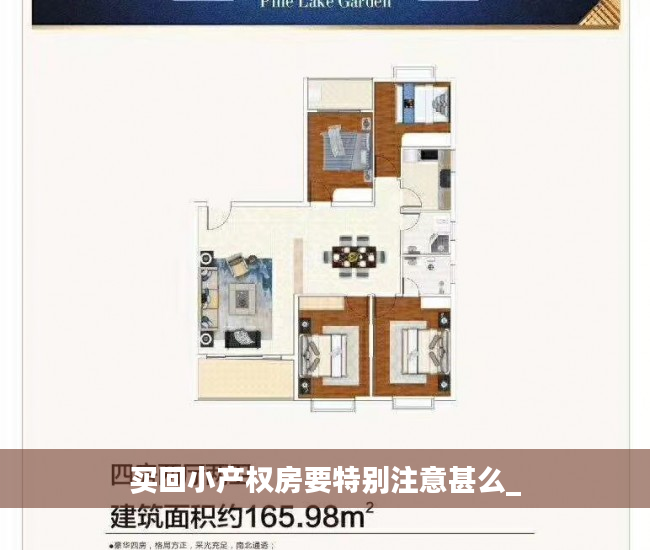 买回小产权房要特别注意甚么_
