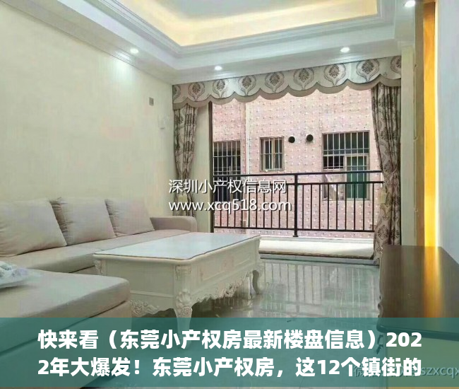 快来看（东莞小产权房最新楼盘信息）2022年大爆发！东莞小产权房，这12个镇街的伙伴恭喜了！(东莞莞最新新闻)，东莞小产权房网,新开盘小产权房楼盘信息网，