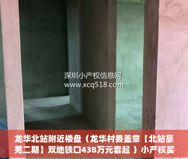 龙华北站附近楼盘（龙华村委盖章【北站豪苑二期】双地铁口438万元套起 ）小产权买了多久可以卖，